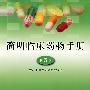 简明临床药物手册（第3版）