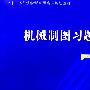 机械制图习题集