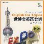 世博会英语会话：初级