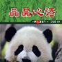 晶晶心语