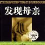 发现母亲——本书荣获第十四届中国图书奖（修订本）