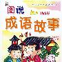 图说成语故事(勤奋卷)
