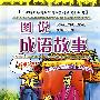图说成语故事(处事卷 精品彩图版)