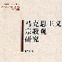 马克思主义宗教观研究