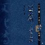 近代中国转型文化研究4：西学东渐－迎拒与选择