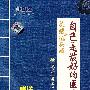 自己是最好的医生常见病：头痛与偏头痛（赠：精美食谱常见穴位图）（DVD）