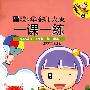 华东师大版:一课一练二年级英语(N版 第二学期)2008年春(书+磁带)