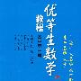 优等生数学教程:高中第一册