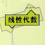 线性代数