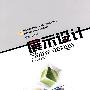 展示设计