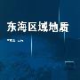 东海区域地质