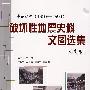 中国近代(1900-1950)破坏性地震史料文图选集.云南卷