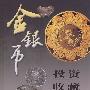 金银币投资收藏手册