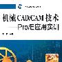 机械CAD/CAM技术——Pro/E应用实训