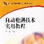 自动检测技术实用教程