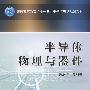 半导体物理与器件