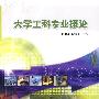 大学工科专业概论