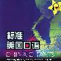 标准美国口语(第2册)