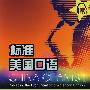 标准美国口语(第1册)