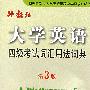 大学英语四级考试词汇用法词典(第3版)