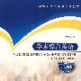 新编研究生英语系列教材：学术综合英语(学生用书)