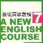 新编英语教程(7)练习参考答案