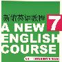 新编英语教程(7)学生