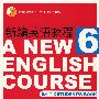 新编英语教程(6)学生用书(修订本)