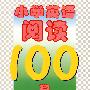 小学英语阅读100篇(附MP3下载)