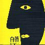 白领2008