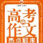高考作文热点题库