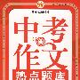 中考作文热点题库