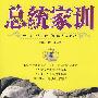 总统家训