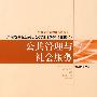 公共管理与社会服务-广东省高级公务员公共管理研究论文集（9）
