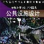 公共设施设计