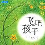 飞吧孩子