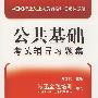 公共基础考试辅导习题集(2008年11月版)