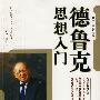 德鲁克思想入门