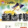 重难点手册:高中数学1(必修)(配人教A版)