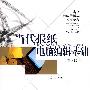 当代报纸：电脑编辑基础（第2版）