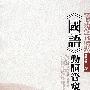 《国语》动词管窥