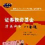 证券投资基金过关冲刺八套题（赠圣才学习卡20元）