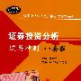 证券投资分析过关冲刺八套题（赠圣才学习卡20元）