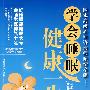 第一保健书系-学会睡眠 健康一生