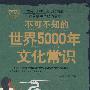 不可不知的世界5000年文化常识（绿皮）