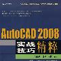 AutoCAD 2008实战技巧精粹