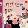 窈窕淑女（简装DVD）