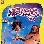 精灵总动员（DVD-9）