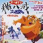 天上掉下个猪八戒1：小猎梦天宫（央视全新版）（2VCD）