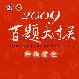 2009百题大过关：中考语文——基础百题